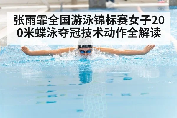 张雨霏全国游泳锦标赛女子200米蝶泳夺冠技术动作全解读